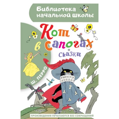 Кот в сапогах. Сказки