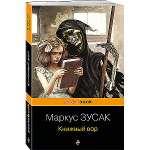 Книжный вор