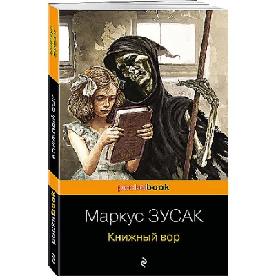 Книжный вор