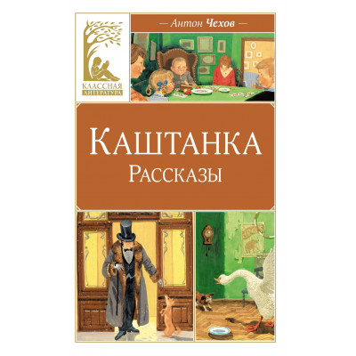 Каштанка. Рассказы