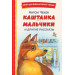 Каштанка. Мальчики и другие рассказы (ил. М. Белоусовой, Д. Кардовского)