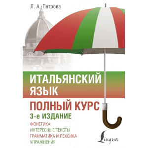 Итальянский язык. Полный курс. 3-е издание