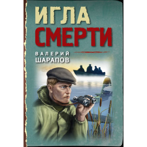 Игла смерти