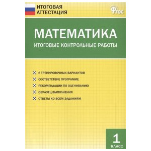 Математика. Итоговые контрольные работы 1 класс