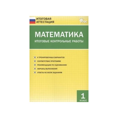 Математика. Итоговые контрольные работы 1 класс