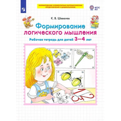 Формирование логического мышления. Рабочая тетрадь для детей 3-4 лет