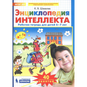 Энциклопедия интеллекта: Рабочая тетрадь для детей 6-7 лет