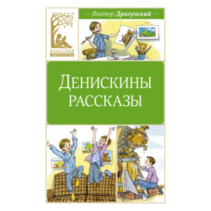 Денискины рассказы