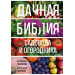 Дачная библия садовода и огородника