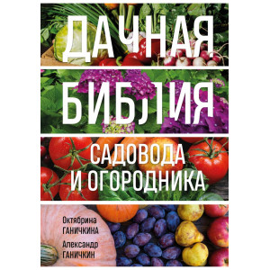 Дачная библия садовода и огородника