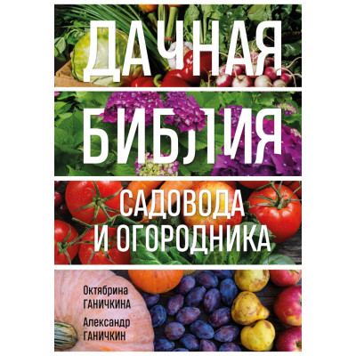 Дачная библия садовода и огородника