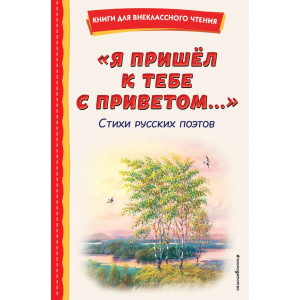 "Я пришёл к тебе с приветом...". Стихи русских поэтов (ил. В. Канивца)