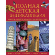 Полная детская энциклопедия