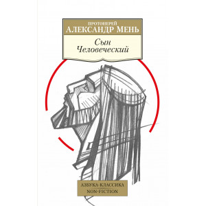 Сын Человеческий