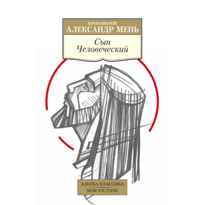 Сын Человеческий