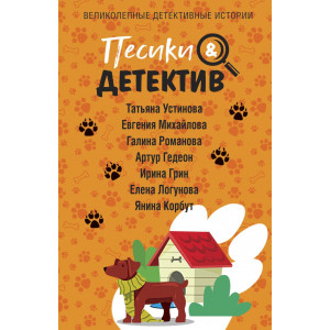 Песики&Детектив