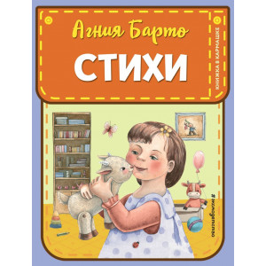 Стихи (ил. А. Ильченко)