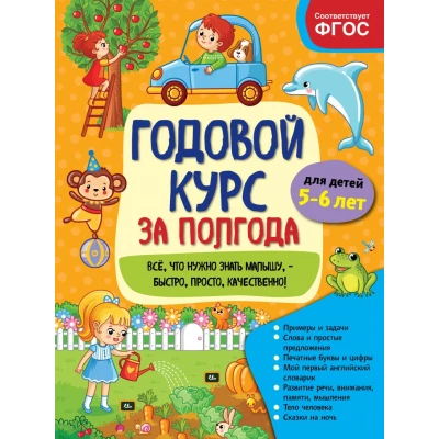 Годовой курс за полгода: для детей 5-6 лет