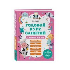 Годовой курс занятий с детьми 4-5 лет