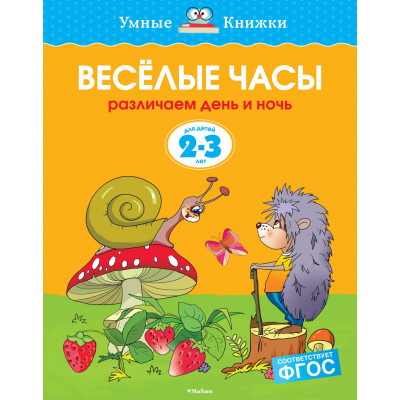 Веселые часы. Различаем день и ночь. 2-3 года