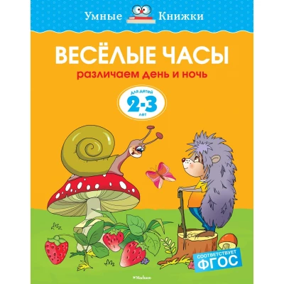 Веселые часы. Различаем день и ночь. 2-3 года