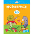 Веселые часы. Различаем день и ночь. 2-3 года