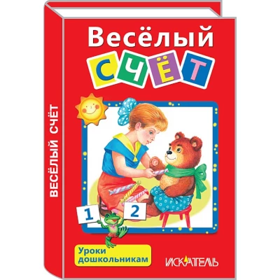 Веселый счет