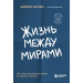 Жизнь между мирами. Как найти внутреннюю опору во времена перемен