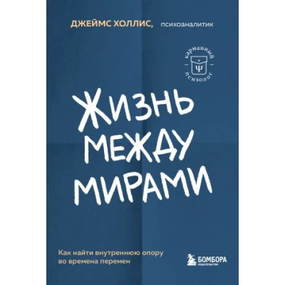 Жизнь между мирами. Как найти внутреннюю опору во времена перемен