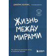 Жизнь между мирами. Как найти внутреннюю опору во времена перемен