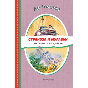 Стрекоза и муравьи. Рассказы, сказки, басни (ил. В. Канивца)