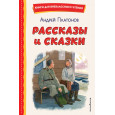 Рассказы и сказки (ил. С. Ярового)