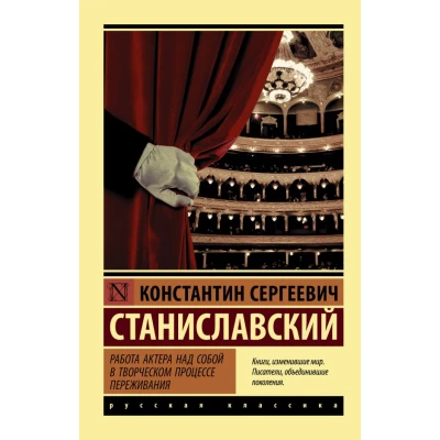 Работа актера над собой в творческом процессе переживания