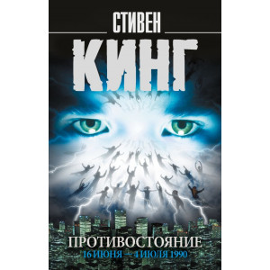 Противостояние. 16 июня — 4 июля 1990