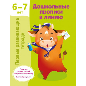 Дошкольные прописи в линию. 6-7 лет