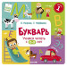 Букварь. Учимся читать с 2-3 лет