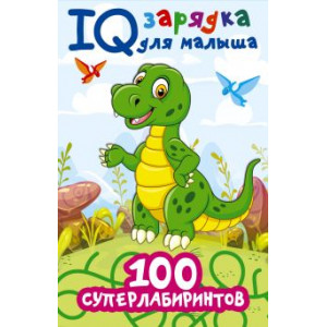 100 суперлабиринтов