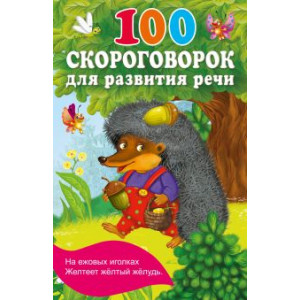 100 скороговорок для развития речи