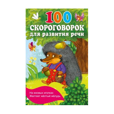 100 скороговорок для развития речи