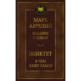 Наедине с собой. В чем наше благо?