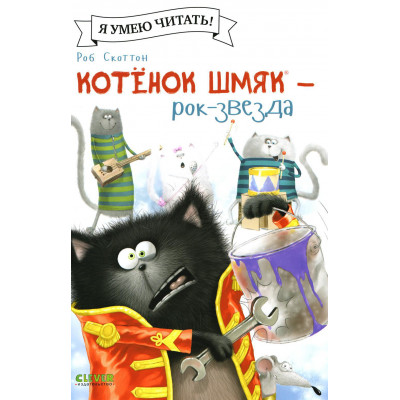 Котенок Шмяк - рок-звезда