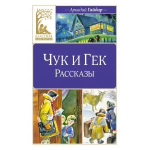 Чук и Гек. Рассказы