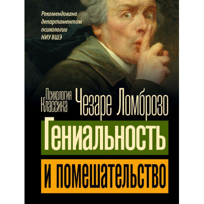 Гениальность и помешательство