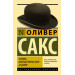 Человек, который принял жену за шляпу, и другие истории из врачебной практики