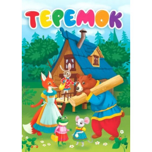 ЦК. ТЕРЕМОК (новая)
