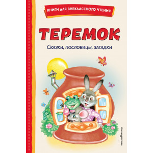 Теремок. Сказки, пословицы, загадки (ил. Ю. Устиновой, М. Литвиновой)