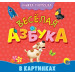 КНИЖКА-ГАРМОШКА. ВЕСЁЛАЯ АЗБУКА