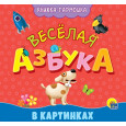 КНИЖКА-ГАРМОШКА. ВЕСЁЛАЯ АЗБУКА