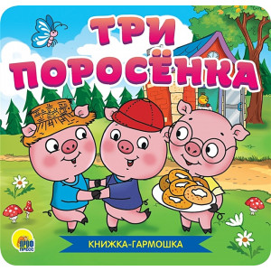 КНИЖКА-ГАРМОШКА. ТРИ ПОРОСЁНКА