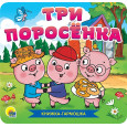 КНИЖКА-ГАРМОШКА. ТРИ ПОРОСЁНКА